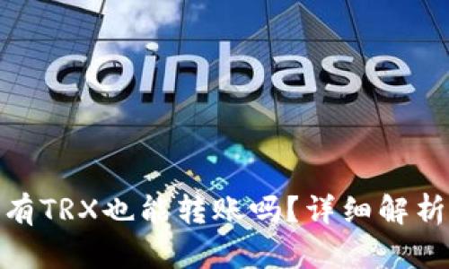 : 比特派没有TRX也能转账吗？详细解析与解决方案