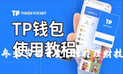 如何在寒冷的冬季节省开支？独特理财技巧与购物智慧