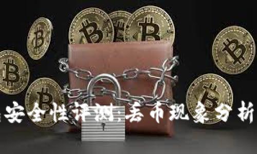 比特派钱包安全性评测：丢币现象分析与解决方案