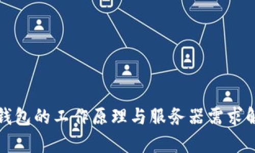 冷钱包的工作原理与服务器需求解析