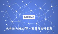 比特派内测版：深入解析