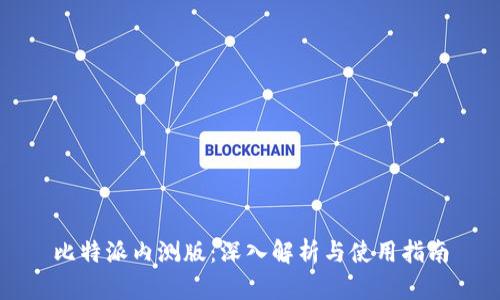 比特派内测版：深入解析与使用指南