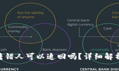 Bitpie钱包转错人可以追回吗？详细解析与应对策略