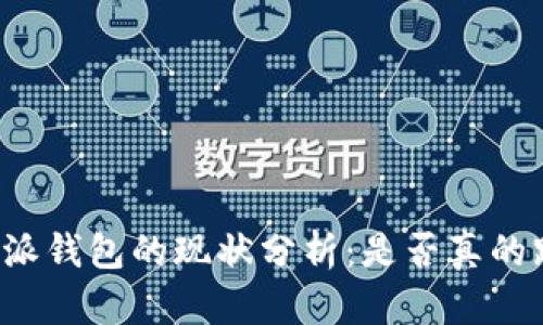比特派钱包的现状分析：是否真的跑路？