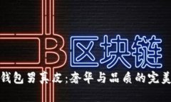 冷兽钱包男真皮：奢华与