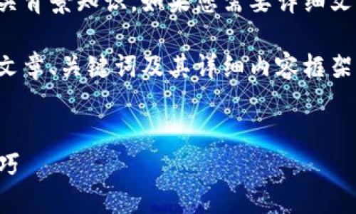 这是一个复杂的问题，涉及步骤较多和相关背景知识。如果您需要详细文章或解答特定问题，请提供更多具体信息。

根据您的要求，接下来为您构建出一个的文章、关键词及其详细内容框架。


如何将比特派导入TP钱包：详细步骤与技巧