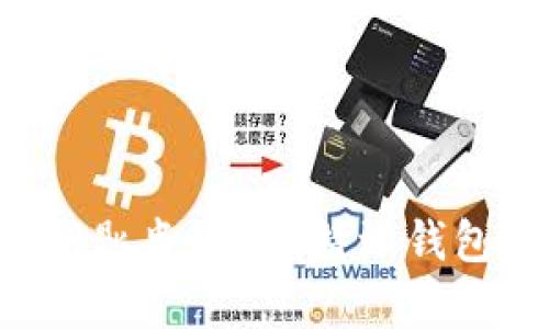 如何通过钥匙串恢复B特派钱包：详细指南
