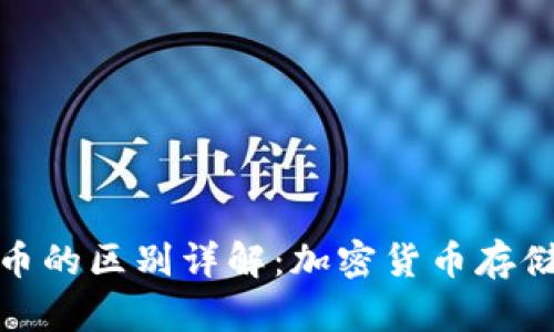 冷钱包蓝币和红币的区别详解：加密货币存储的安全与实用性
