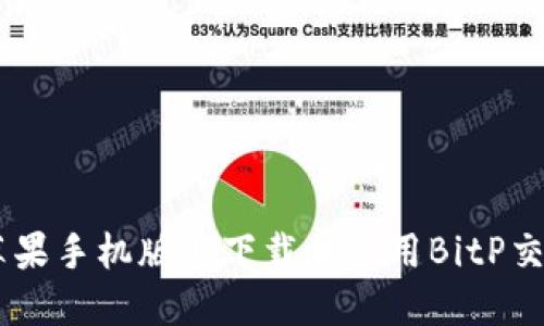 如何在苹果手机版上下载并使用BitP交易所APP