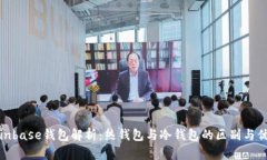 Coinbase钱包解析：热钱包与
