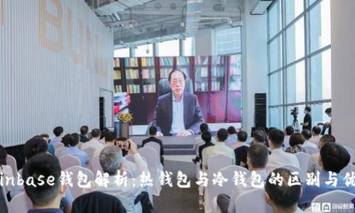 Coinbase钱包解析：热钱包与冷钱包的区别与优势