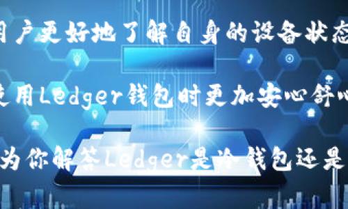 Ledger钱包解析：冷钱包与热钱包的全面对比

Ledger, 冷钱包, 热钱包, 数字货币安全/guanjianci

在当今数字货币盛行的时代，选择一款安全有效的钱包显得尤为重要。Ledger作为家喻户晓的加密货币钱包，其安全性与使用便捷性备受关注。讨论Ledger时，首先面临的问题是：它是冷钱包还是热钱包？本文将对此进行深入探讨，并从多个角度分析Ledger的功能与安全性，帮助用户更好地理解这一顶尖硬件钱包的特性。

什么是冷钱包与热钱包？

在深入探讨Ledger之前，我们需要了解冷钱包和热钱包的基本概念。冷钱包是指在没有互联网连接的情况下存储加密货币的设备或应用，相对安全，不易受到黑客攻击。而热钱包则是指在网络上运行的数字货币钱包，通常更加便捷，但相应地面临更高的安全风险。

冷钱包通常包括硬件钱包和纸钱包等。硬件钱包例如Ledger、Trezor等，而纸钱包则是打印出一组公钥和私钥。相比之下，热钱包如在线钱包和移动钱包，能够提供即时的交易体验和更为友好的用户界面，但由于其在线特性，更容易受到黑客攻击和其他安全风险。

Ledger是什么？

Ledger是一家总部位于法国的公司，成立于2014年，致力于为区块链管理提供安全解决方案。Ledger主要产品包括Ledger Nano S和Ledger Nano X等硬件钱包。它们的设计目的是为了保护用户的私钥，并提供一个安全的环境来存储和管理多种类型的数字资产。

Ledger利用安全芯片技术，结合独特的安全措施，使其硬件钱包成为市场上最受欢迎的冷钱包之一。它的安全设计有效减小了黑客攻击的风险，使用户能更放心地存储和管理加密货币。

Ledger是冷钱包还是热钱包？

Ledger可以被明确归类为冷钱包。它的设计理念和技术架构使其在所有高度安全需求的情况下，成为存储和管理加密货币的最佳选择。Ledger硬件钱包离线生成私钥，而这些私钥永远不会暴露在网络上。即使在进行交易时，Ledger钱包也不会将私钥暴露给联网的设备，这使它在一定程度上提供保护用户资产的可能性。

通过USB连接或Bluetooth（在Nano X中）与智能手机或电脑连接时，Ledger才会在线进行交易。这意味着私钥从不离开硬件钱包的安全环境，因此用户不必担心网络攻击带来的风险。

Ledger的使用优势和安全性

选择Ledger作为冷钱包的用户，将享受到许多使用优势。其中之一就是Ledger钱包支持多种加密货币，包括比特币、以太坊、莱特币和众多ERC20代币等。用户可在单一设备上管理多个资产，无需为每种加密货币单独配置钱包。

其次，Ledger的使用界面友好，即便是对技术不熟悉的用户，也能轻松上手操作。此外，Ledger还提供了Ledger Live应用，能帮助用户实时查看资产、管理账户、执行交易，所有操作都可以在确保安全的环境下进行。

在安全性方面，Ledger通过使用安全芯片（如CC EAL5 ）为其硬件钱包提供了强大的安全保障。用户最重要的私钥在设备内进行加密存储，而不是将这些密钥存储在云端或者其他联网设备上。这大大降低了被黑客入侵的风险。

潜在问题的探讨

随着对Ledger钱包的了解，我们也应该关注用户在使用过程中可能遇到的一些问题。接下来，我们将探讨五个相关的问题，逐一进行深入分析。

1. Ledger钱包如何确保私钥的安全？

Ledger钱包采用了多种机制来保障其私钥的安全。首先，所有的私钥均存储在硬件安全模块（HSM）中，而这些模块使用的是加密技术，这能够防止未经授权的访问和篡改。其次，ledger钱包在生成私钥时，用户的设备始终处于离线状态，这意味着即便是联网上的恶意软件也无法获取用户的私钥。

此外，Ledger还提供了一项称为“恢复词种”的功能。当用户首次设置钱包时，系统会提示用户创建一组备份的恢复助记词。用户需要妥善保存这些助记词，因为它们可以用于恢复钱包。无论钱包设备丢失或损坏，只要拥有这组助记词，就能够将资金恢复到新的Ledger设备上。

Ledger还定期发布固件更新，以修复潜在的安全漏洞和添加新功能。用户应定期检查并确保更新到最新版本，以保持安全。同时，用户还需要定期备份其助记词，并在安全的地方存储。

2. Ledger钱包是否支持所有加密货币？

Ledger钱包支持主流的多种加密货币，这使得它在使用上相当灵活。具体来说，Ledger Nano S和Nano X都支持比特币、以太坊、Ripple、Litecoin等数十种加密货币及其代币。用户在Ledger Live应用中可以通过简单的方式轻松管理这些资产。

对于某些较小的或者相对不知名的币种，Ledger钱包虽然不原生支持，但用户可以通过第三方钱包进行管理。此时，用户需要谨慎选择可信赖的第三方服务提供商，以避免潜在的安全风险。

总的来说，Ledger支持的币种可能更新，因此用户应定期查看Ledger官方提供的最新资产支持列表。在使用之前，确保所需的币种确实是支持的，从而避免不必要的损失。

3. 如何处理Ledger钱包丢失或被盗？

如果你的Ledger钱包丢失或被盗，首先需要通过已有的恢复助记词进行钱包恢复。这是确保资产安全的最有效手段。当你拥有助记词时，只需将新的Ledger设备与助记词结合使用，便可以恢复所有的数字资产和相关交易记录。

然而，在此过程中，有几个关键点需要用户特别注意。首先，及时确保助记词的安全存储，不得与他人共享，不要将其存储在易于暴露的位置。其次，及时停用被盗的Ledger设备，以防止任何未知用户访问你的资产。在知道设备被盗后，及时举取措施，这能够减少资产丢失的风险。 

若用户没有助记词且设备被盗，则很遗憾，资产可能无法恢复。在使用Ledger等硬件钱包时，提高安全意识并妥善管理助记词极为重要，这能显著降低资产丢失的风险。

4. Ledger钱包的交易费用如何？

关于Ledger钱包的交易费用，用户在进行数字资产交易时，费用主要由网络区块链的拥堵程度和设定的交易手续费决定。Ledger钱包本身并不会收取额外的费用，但在进行转账的时候，用户需要支付网络成本，这取决于交易的复杂性和紧急程度。

在Ledger Live应用中，用户可以设定自定义手续费，这样可以有效地控制交易的速度与费用。不同的区块链网络对交易费用的设定方式各有不同，因此建议用户在进行交易之前，查看网络当前的费用状况，以决定合适的手续费。

此外，用户还应关注自己的交易频率和金额，以判断这方面的费用是否会对整体的资产管理产生影响。在某些情况下，选择在网络不繁忙的时间段进行交易可以降低费用。

5. Ledger如何应对安全漏洞和黑客攻击？

Ledger非常重视安全性，因此他们会通过持续监测网络安全和技术漏洞的方式来维护其产品的安全。作为一家在安全技术领域有着悠久历史的公司，Ledger不断地研究、开发和发布新技术，以确保其硬件钱包能够抵御不断发展的黑客攻击手段。

一方面，Ledger定期进行硬件和软件的安全审计，以识别和修复潜在的漏洞。公司不仅会不断其固件，还会通过透明的方式向用户通报更新，以便用户更好地了解自身的设备状态。另一方面，用户也应当定期更新其Ledger钱包的固件版本，以获得最新的安全修复和功能更新。

总之，Ledger致力于提供高水平的安全保障，但用户在使用过程中也应提高安全意识，定期备份助记词，并保持软件和固件的更新。这将使用户在使用Ledger钱包时更加安心舒心。

综上所述，Ledger作为冷钱包在保护用户的私钥和资产方面表现优异，但如何安全高效地使用Ledger钱包仍需用户关注并加以实践。希望本文能为你解答Ledger是冷钱包还是热钱包的问题，并解决你在使用Ledger过程中可能遇到的挑战。