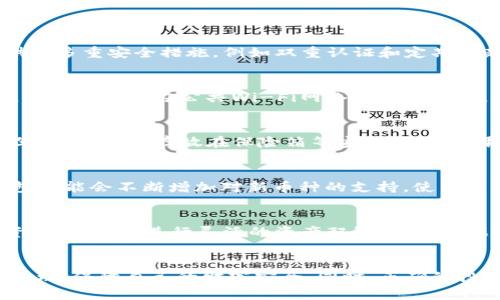 jiaotiBitpie钱包管理指南：安全、高效的数字货币管理策略/jiaoti  
数字货币, Bitpie钱包, 钱包管理, 加密资产/guanjianci  

引言  
在当今数字货币日益普及的时代，掌握安全、高效的数字资产管理方式显得尤为重要。Bitpie作为一种知名的多币种钱包，因其用户友好的界面以及安全性而受到广泛青睐。本文将详细介绍如何有效管理Bitpie钱包，确保数字资产的安全性和便利性，并提供一些实用的技巧和建议。  

1. 什么是Bitpie钱包？  
Bitpie钱包是一个多币种数字钱包，支持多种加密货币的存储和交易。与其他钱包相比，Bitpie提供了更为安全的私钥管理方式，并且用户界面设计简洁，便于操作。用户能够通过Bitpie进行货币兑换、转账、资产查看等多项功能，适合新手用户及资深投资者。  

2. Bitpie钱包的基本功能  
Bitpie钱包的基本功能包括：多币种支持、私钥控制、密码保护、安全备份、冷钱包模式以及交易记录查看等。用户可以通过Bitpie轻松管理不同类型的数字资产，同时确保资产的安全性。特别是私钥的控制，Bitpie采用了非托管的方式，让用户完全掌控自己的数字资产。  

3. 如何下载和安装Bitpie钱包？  
首先，用户可以访问Bitpie官方网站或在应用商店中搜索“Bitpie”进行下载。安装过程相对简单，用户只需按照提示进行操作。在安装完成后，用户需要创建一个新的钱包账户，并设置密码以保护钱包的安全。值得注意的是，用户在创建钱包时应妥善保存助记词和私钥，避免丢失。  

4. Bitpie钱包的安全管理  
在数字资产管理中，安全性是首要考虑的问题。Bitpie钱包为用户提供了一系列安全管理功能，如双重认证、密码保护以及冷钱包模式。在使用过程中，建议用户定期更新密码，避免在不安全的网络环境下进行交易，并定期备份钱包数据。  

5. 如何进行Bitpie钱包的备份与恢复？  
备份是保护数字资产安全的关键步骤。Bitpie钱包提供了备份功能，用户可以将助记词或私钥保存在安全的地方。恢复过程也非常简单，用户只需输入助记词即可重新获取钱包的控制权。在备份时，建议用户将私钥及助记词写在纸上并保存至安全位置。  

6. 如何在Bitpie钱包中进行交易？  
在Bitpie钱包中进行交易也是一种非常便捷的操作。用户只需要进入首页，选择要交易的货币，并输入接收方地址及金额，即可完成交易。 Bitpie钱包支持快速转账以及交易记录的查询功能，使用户可以随时跟踪自己的资金流向。  

7. Bitpie钱包的多元化投资策略  
除了日常的资产管理外，Bitpie钱包还可以用来进行多元化投资。用户可以将不同的数字资产进行组合，降低风险并获取更高的潜在收益。在投资中，用户还需注意市场变化，及时调整自己的投资组合，抓住有利机会。  

8. 常见问题解答  
h4问题一：Bitpie钱包是否安全？/h4  
Bitpie钱包以其高安全性受到用户信任。由于私钥由用户自身控制，且钱包支持冷存储模式，大大降低了资产被盗的风险。此外，Bitpie钱包还提供了多重安全措施，例如双重认证和定期更新的安全策略，确保用户资产不受网络攻击及其他风险因素的威胁。  

h4问题二：如何保护我的Bitpie钱包？/h4  
为了保护Bitpie钱包，用户可以采取以下措施：首先，定期更改钱包密码，并使用复杂的字符组合。其次，开启双重认证，增加账户的安全级别。此外，用户应避免在公共Wi-Fi网络下进行交易，确保自己的私钥与助记词不被泄露。  

h4问题三：如果我丢失了私钥或助记词该怎么办？/h4  
如果用户丢失私钥或助记词，恢复钱包的机会相对较小。因此，在创建钱包时，一定要将这两项信息保存在安全的地方。部分用户选择将重要信息写在纸张上，存放在保险箱等安全场所。如果确实丢失了，建议停止对该钱包进行任何操作，以免造成更大损失。  

h4问题四：Bitpie钱包支持哪些加密货币？/h4  
Bitpie钱包支持多种主流加密货币，包括比特币（BTC）、以太坊（ETH）、莱特币（LTC）、比特现金（BCH）、瑞波币（XRP）等。随着市场的发展，Bitpie钱包可能会不断增加对新币种的支持，使用户能够更方便的管理多样化的加密资产。  

h4问题五：我该如何选择使用Bitpie钱包进行投资？/h4  
在选择使用Bitpie钱包进行投资时，用户应充分了解市场动态，选择合适的投资策略。同时，通过Bitpie钱包提供的多种功能，用户可以随时查看资产变化，并进行灵活的资产配置。建议根据自己的投资风险承受能力，选择适合自己的数字资产组合。  

结论  
Bitpie钱包为用户提供了一个安全、高效的数字资产管理平台。通过了解并掌握Bitpie钱包的功能和使用方法，用户可以更好地进行数字货币的管理，保障自己的财富安全。同时，正确的投资策略和安全措施将有助于用户实现更好的投资回报。在未来的数字经济中，保持学习和更新知识将是每一位投资者必不可少的责任和义务。  