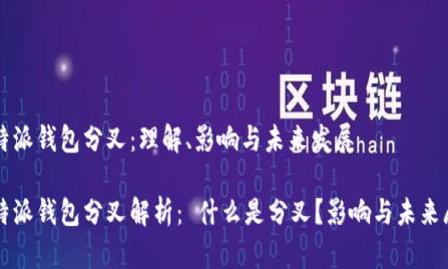 比特派钱包分叉：理解、影响与未来发展

比特派钱包分叉解析： 什么是分叉？影响与未来展望