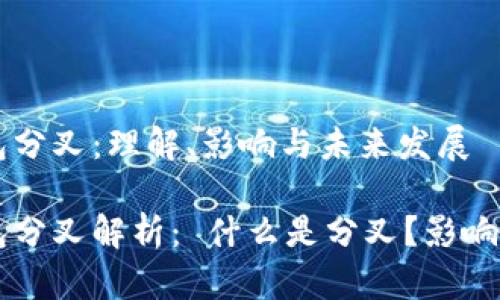 比特派钱包分叉：理解、影响与未来发展

比特派钱包分叉解析： 什么是分叉？影响与未来展望