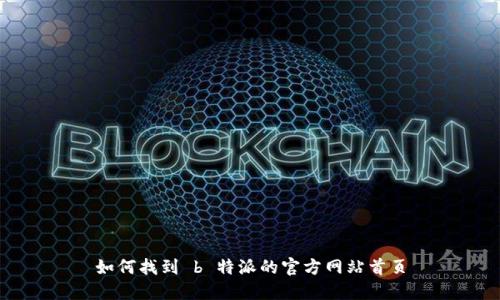 如何找到 b 特派的官方网站首页
