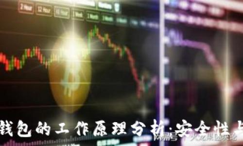  
钱包与冷钱包的工作原理分析：安全性与使用指南