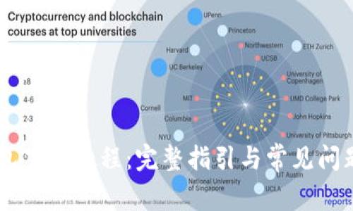 IM钱包下载教程：完整指引与常见问题解答