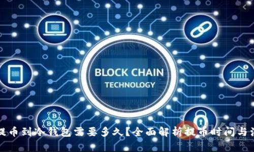 火币网提币到冷钱包需要多久？全面解析提币时间与注意事项