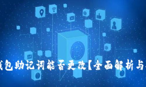  b特派钱包助记词能否更改？全面解析与安全Tips