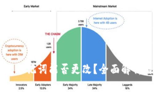  b特派钱包助记词能否更改？全面解析与安全Tips