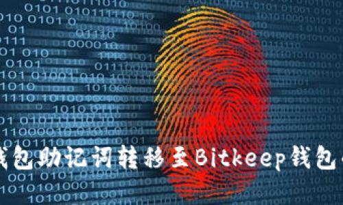 如何将TP钱包助记词转移至Bitkeep钱包的详细指南