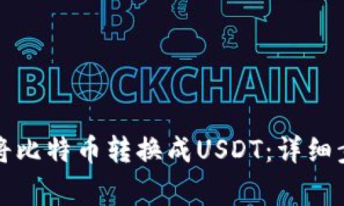 如何在比特派将比特币转换成USDT：详细步骤与注意事项