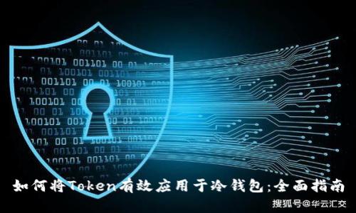如何将Token有效应用于冷钱包：全面指南