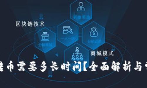 冷钱包转币需要多长时间？全面解析与常见问题