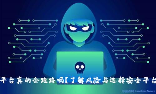 虚拟币平台真的会跑路吗？了解风险与选择安全平台的技巧