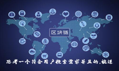 思考一个符合用户搜索需求并且的，放进