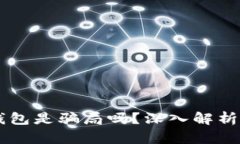 ETSC的冷钱包是骗局吗？深