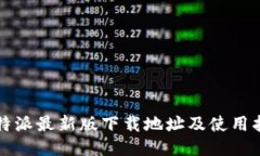 比特派最新版下载地址及