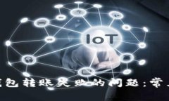 如何解决Bitpie钱包转账失