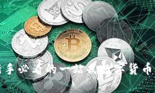 火币B特派：新手必看的一站式数字货币交易平台指南