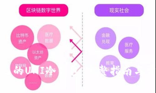 如何申请自己的UNI冷钱包：完整指南与常见问题解答