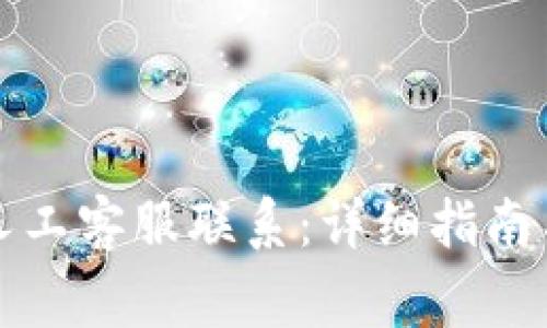 如何与比特派人工客服联系：详细指南与常见问题解答