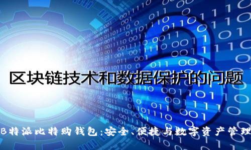 全面解析B特派比特购钱包：安全、便捷与数字资产管理的新选择