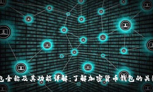 BK钱包全称及其功能详解：了解加密货币钱包的关键要素