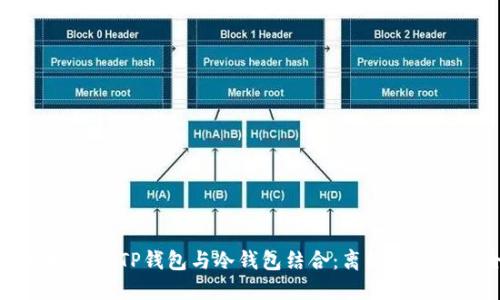 如何安全地使用TP钱包与冷钱包结合：离线资产管理全指南