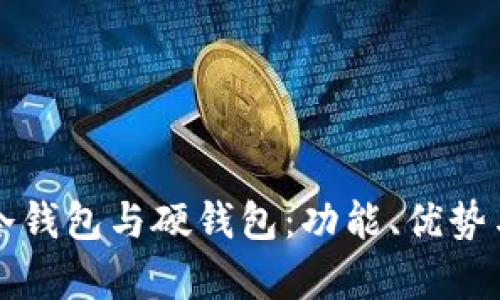 全面解析冷钱包与硬钱包：功能、优势与实用指南
