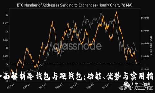 全面解析冷钱包与硬钱包：功能、优势与实用指南