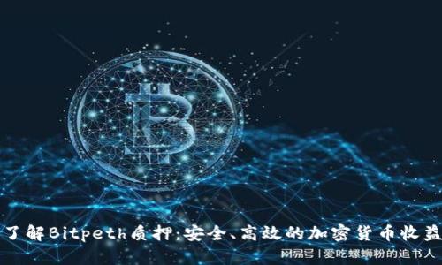 深入了解Bitpeth质押：安全、高效的加密货币收益策略