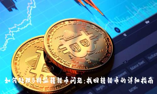 如何处理B特派转错币问题：找回转错币的详细指南