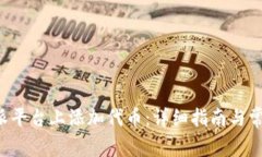 如何在B特派平台上添加代