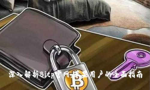 深入解析Bitp官网：苹果用户的全面指南