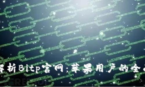 深入解析Bitp官网：苹果用户的全面指南