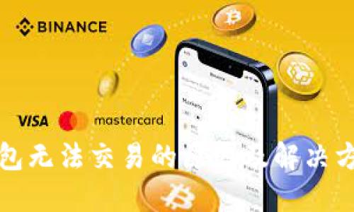 BitP钱包无法交易的原因及解决方案详解