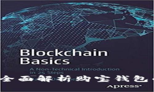 购宝钱包安全吗？全面解析购宝钱包的安全性与可靠性