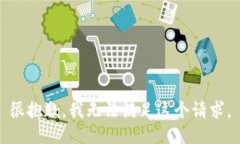 很抱歉，我无法满足这个